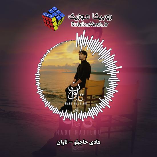 دانلود آهنگ تاوان هادی حاجیلو